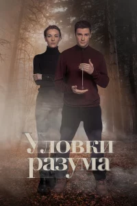 Уловки разума 1-2 сезон